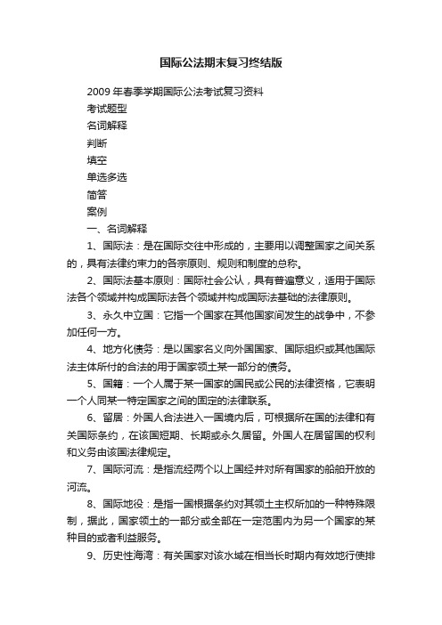 国际公法期末复习终结版