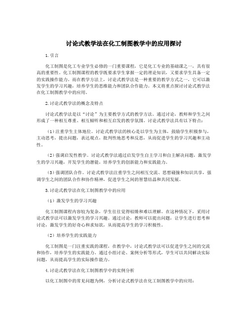 讨论式教学法在化工制图教学中的应用探讨