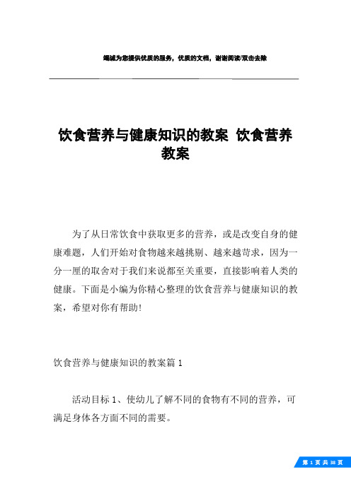 饮食营养与健康知识的教案 饮食营养教案