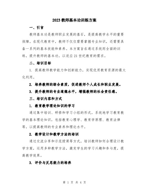 2023教师基本功训练方案