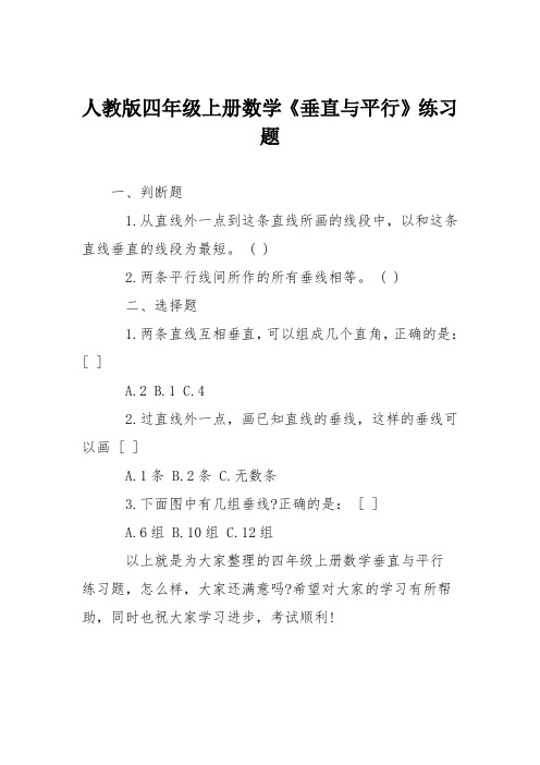 人教版四年级上册数学《垂直与平行》练习题