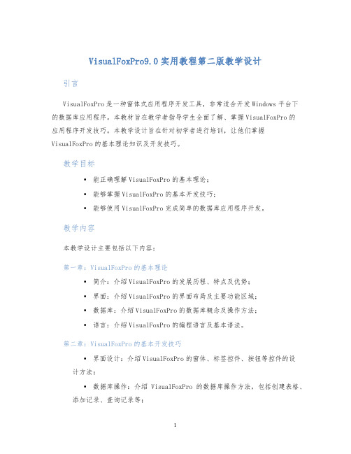 VisualFoxPro9.0实用教程第二版教学设计