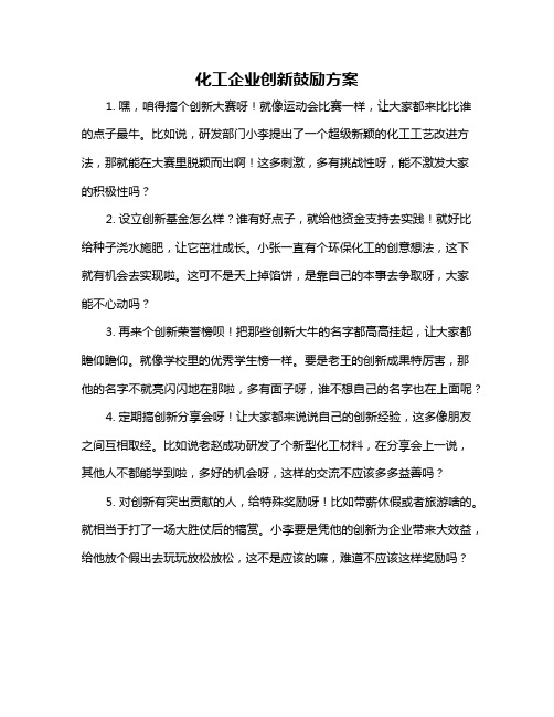 化工企业创新鼓励方案