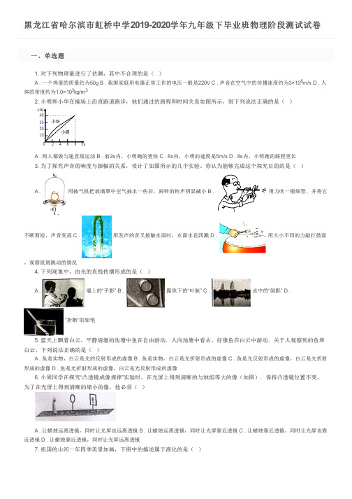 黑龙江省哈尔滨市虹桥中学2019-2020学年九年级下毕业班物理阶段测试试卷及参考答案