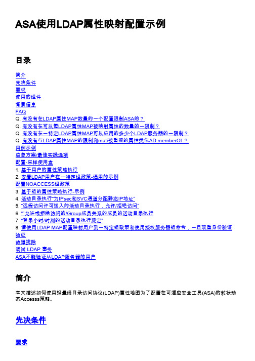 ASA使用LDAP属性映射配置示例