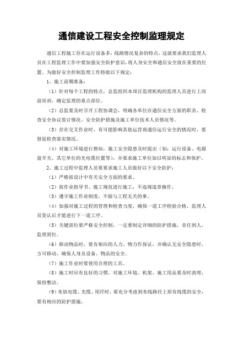 通信建设工程安全控制监理规定