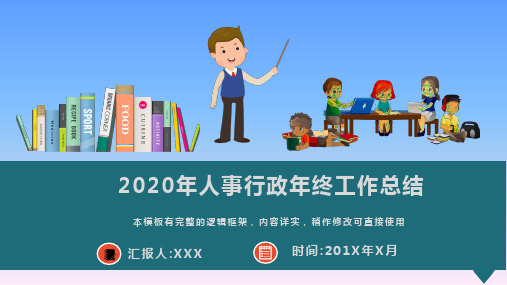 2020年人事行政年终工作总结报告PPT模板(图文)