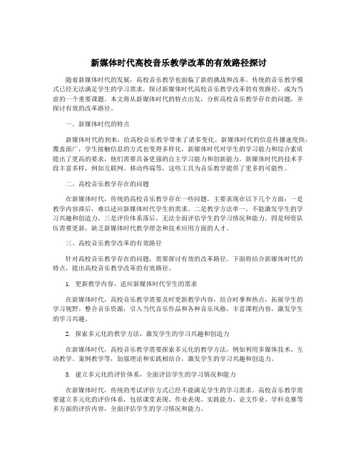 新媒体时代高校音乐教学改革的有效路径探讨