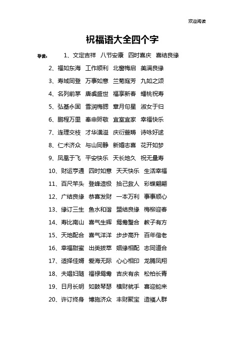 祝福语大全四个字