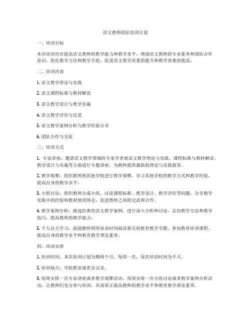 语文教师团队培训计划