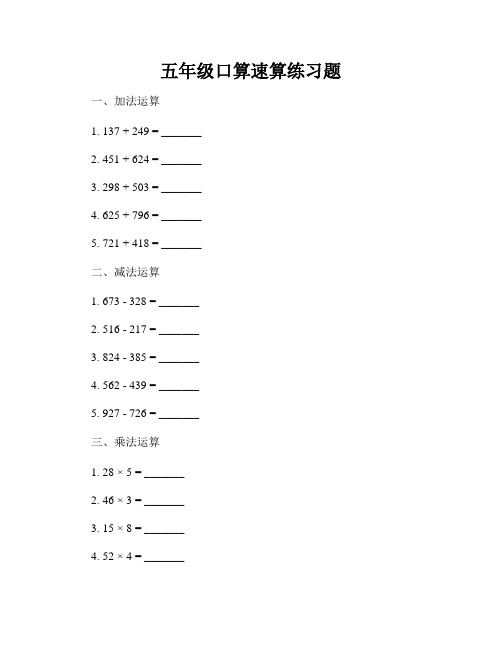 五年级口算速算练习题