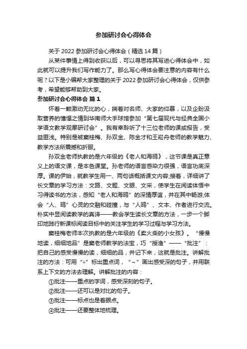 关于2022参加研讨会心得体会（精选14篇）