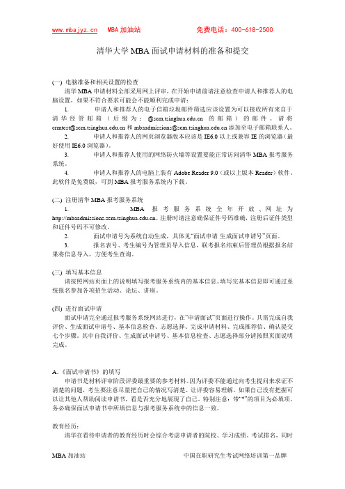 清华大学MBA面试申请材料的准备和提交