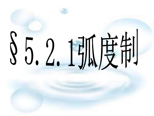 5.2.1弧度制课件.ppt