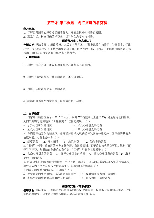 辽宁省丹东宽甸县第一中学高中政治 3.2 树立正确的消费观导学案(无答案)新人教版必修1