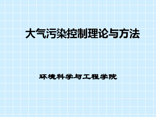 第四章大气扩散浓度估算