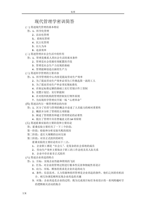 全国自考00107现代管理系统学考前汇总情况简答 带问题详解