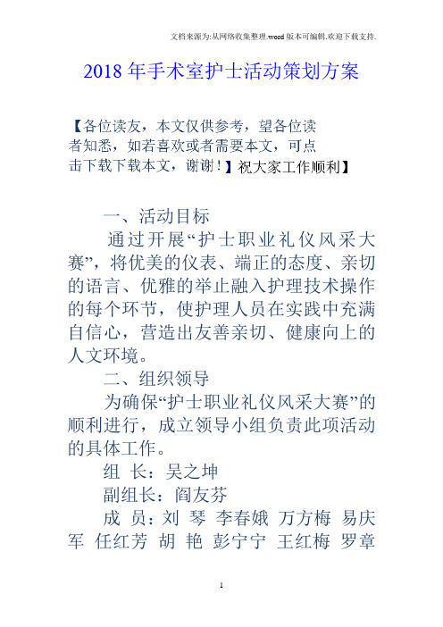 2018年手术室护士活动策划方案