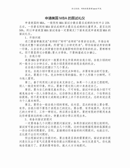 申请美国MBA的面试礼仪.doc