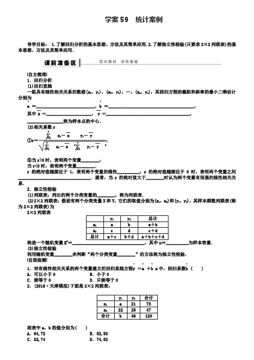 2019届北师大版高三数学(理)复习学案：学案59 统计案例(含答案)