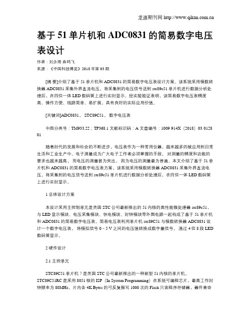 基于51单片机和ADC0831的简易数字电压表设计