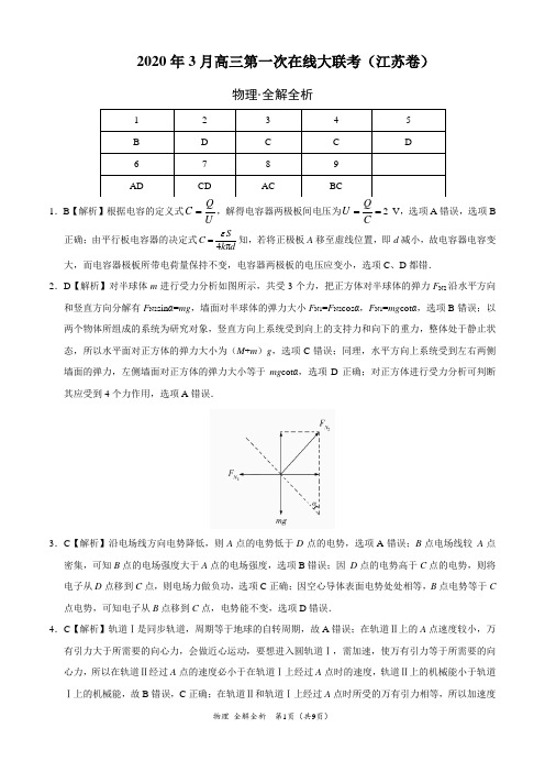 理科综合物理-2020年3月第一次在线大联考(江苏卷)(全解全析)