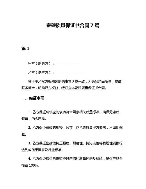 瓷砖质量保证书合同7篇