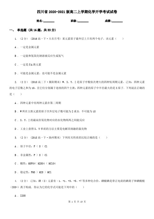 四川省2020-2021版高二上学期化学开学考试试卷