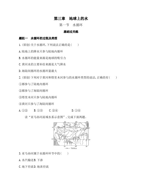 高考地理必修1 试卷讲义 第三章第一节 水循环