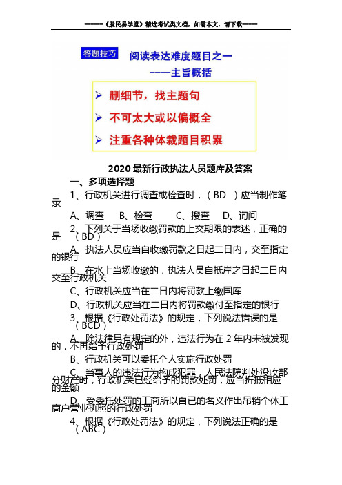 2020最新行政执法人员题库及答案