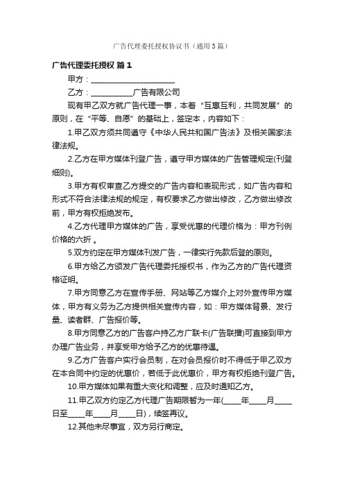 广告代理委托授权协议书（通用3篇）