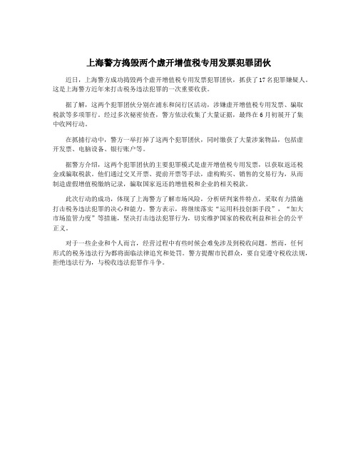 上海警方捣毁两个虚开增值税专用发票犯罪团伙