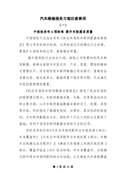 汽车维修服务方案相关注意事项