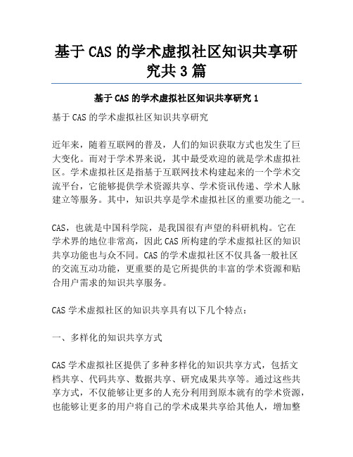 基于CAS的学术虚拟社区知识共享研究共3篇