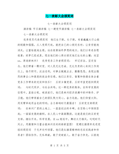 七一表彰大会颁奖词