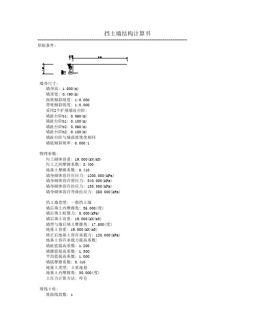 挡土墙结构计算书