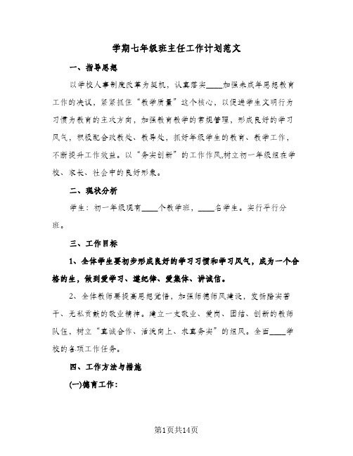 学期七年级班主任工作计划范文(4篇)