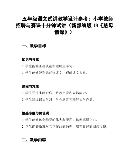 五年级语文试讲教学设计参考：小学教师招聘与赛课十分钟试讲(新部编版18《慈母情深》)