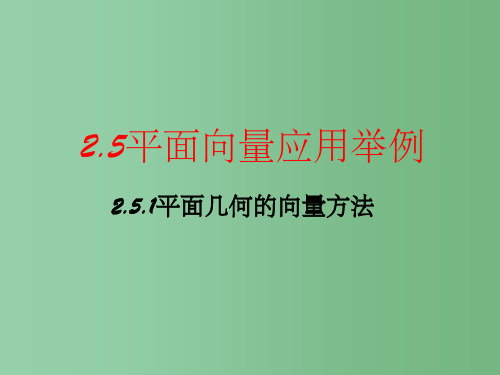 高中数学 2.5.1 平面几何的向量方法 北师大版必须4