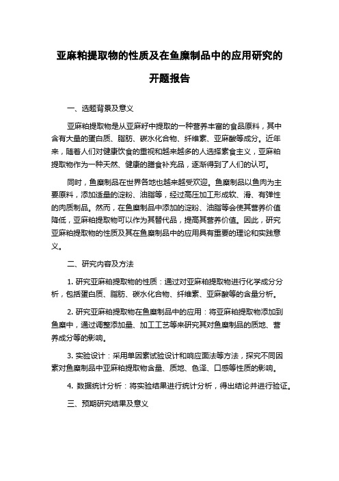 亚麻粕提取物的性质及在鱼糜制品中的应用研究的开题报告