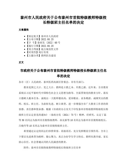 泰州市人民政府关于公布泰州市首批特级教师特级校长特级班主任名单的决定