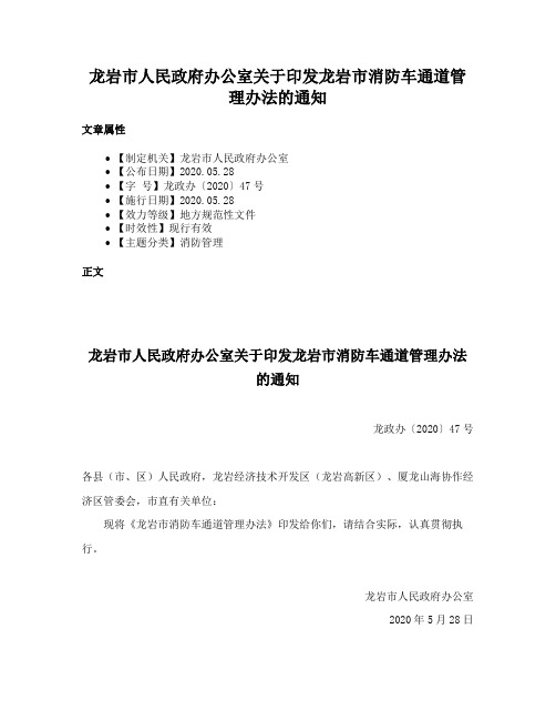 龙岩市人民政府办公室关于印发龙岩市消防车通道管理办法的通知