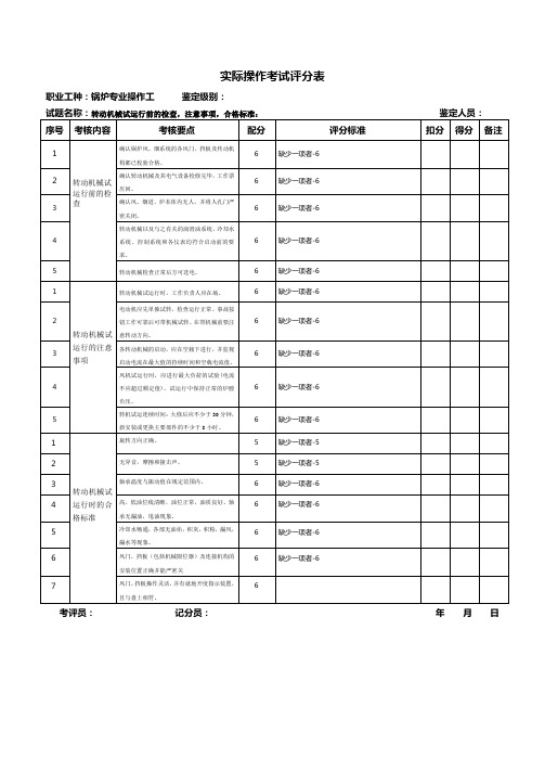 转动机械试运行前的检查,注意事项,合格标准