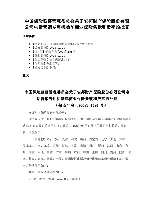 中国保险监督管理委员会关于安邦财产保险股份有限公司电话营销专用机动车商业保险条款和费率的批复