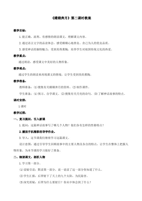 2017-2018年苏教版小学语文五年级上册《嫦娥奔月》优质教案第二课时【新版】