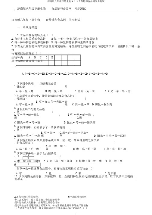 济南版八年级下册生物6.2.2食物链和食物网同步测试