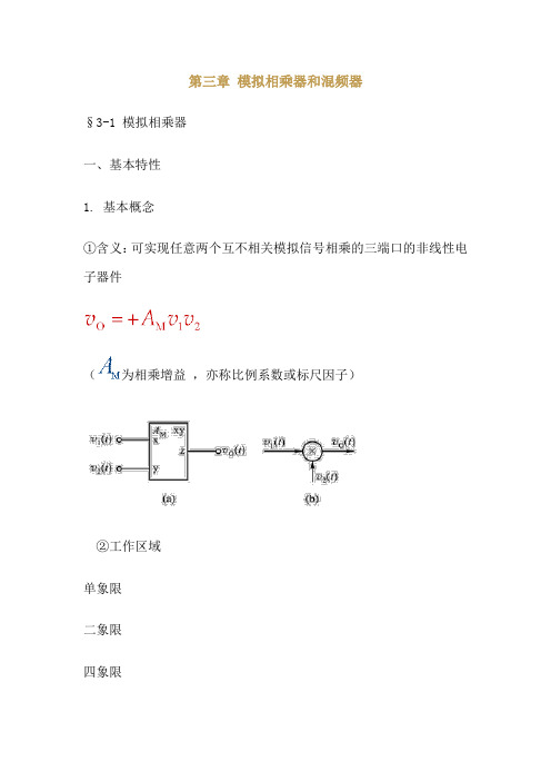 第三章模拟相乘器和混频器