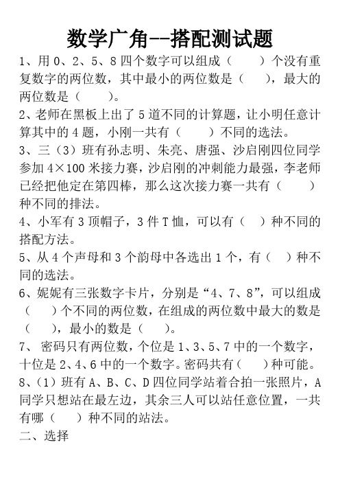 (完整)三年级数学下册数学广角搭配练习题