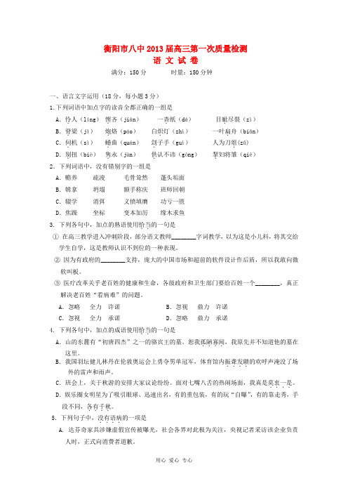 湖南省衡阳八中高三语文第一次月考试题(无答案)