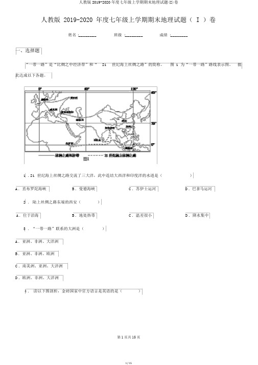 人教版2019-2020年度七年级上学期期末地理试题(I)卷